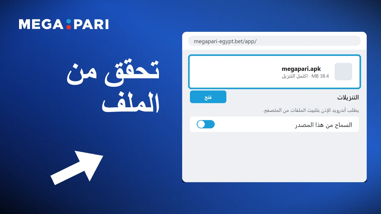 التأكد من اكتمال تحميل ملف APK الخاص بتطبيق Megapari