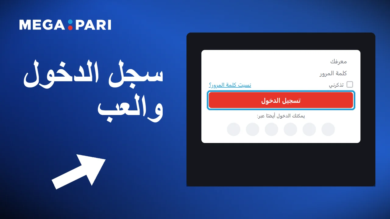 بعد تسجيل الدخول يصبح حساب Megapari جاهزًا