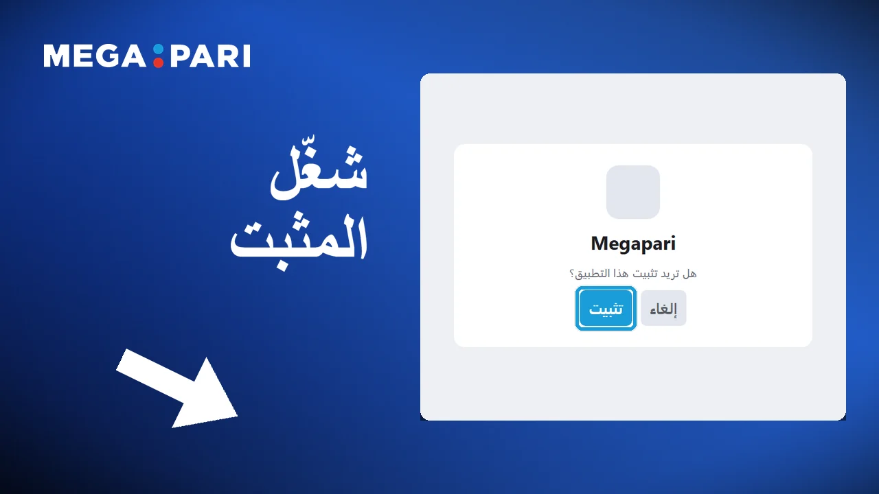 تشغيل مثبّت Megapari على Android