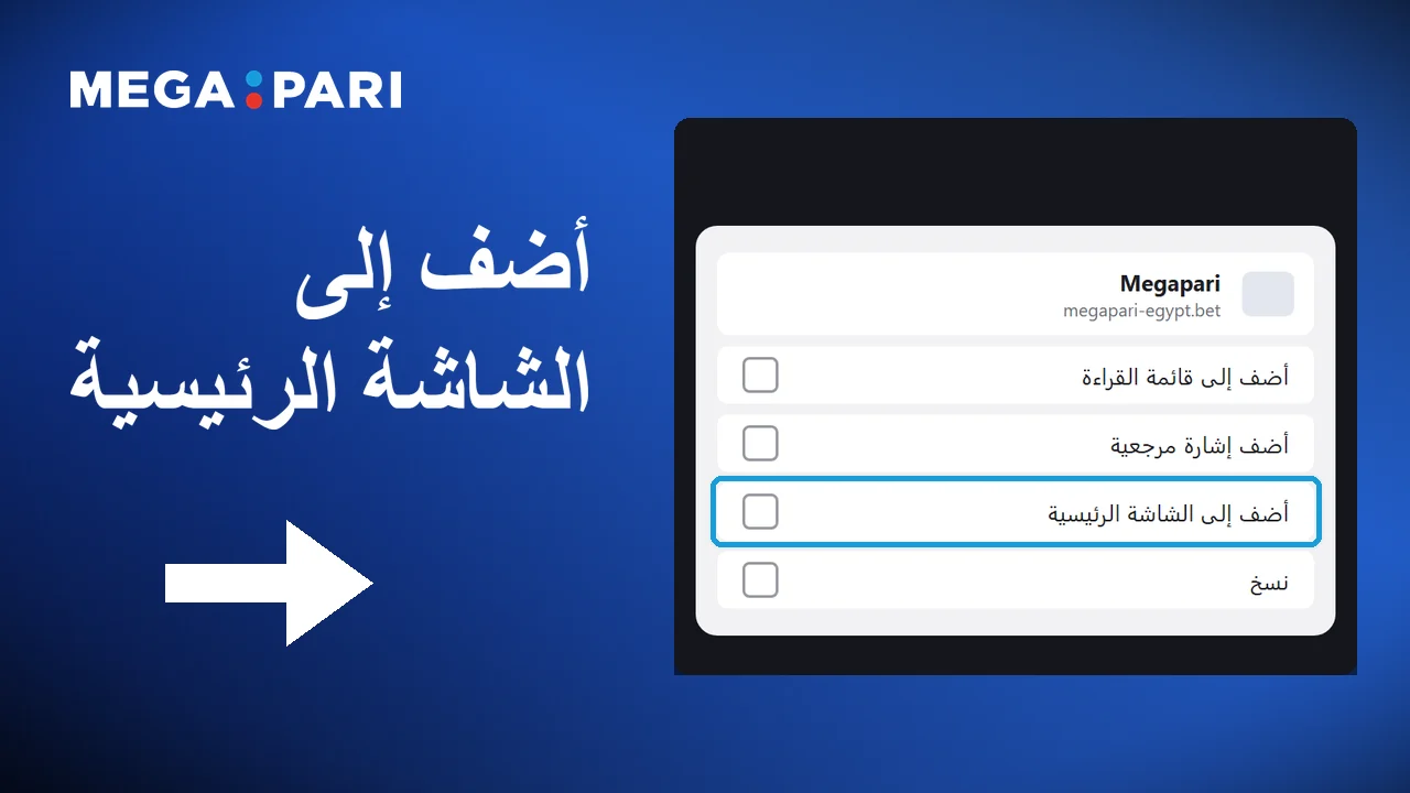 إضافة صفحة Megapari إلى الشاشة الرئيسية