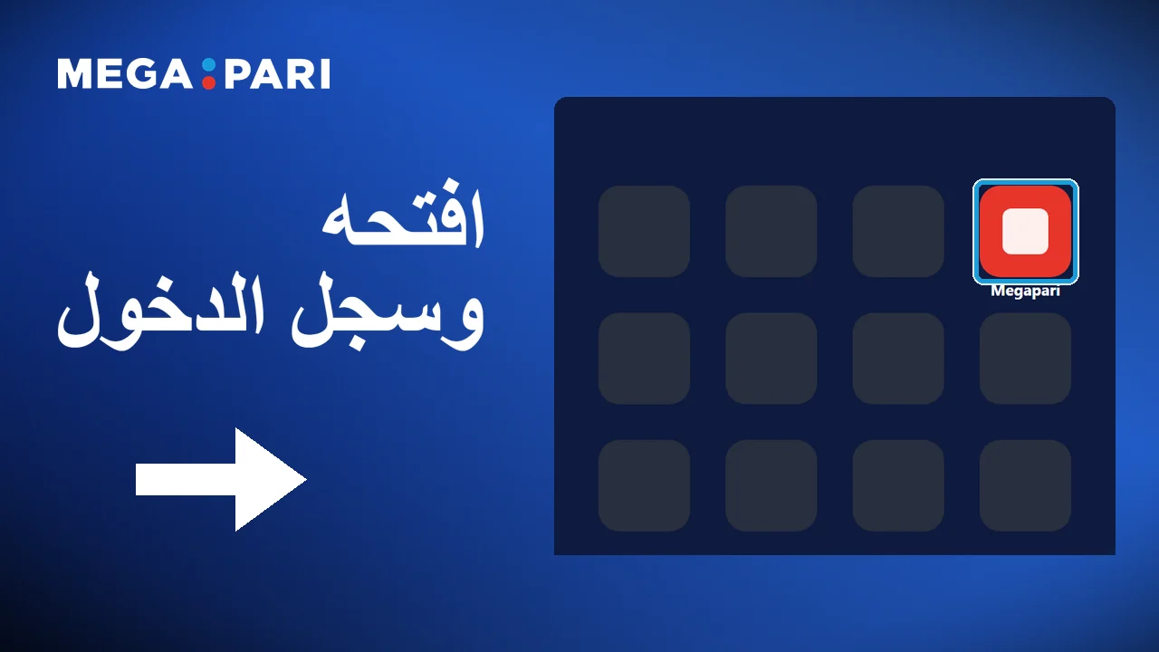 الضغط على الأيقونة يفتح Megapari وشاشة الدخول