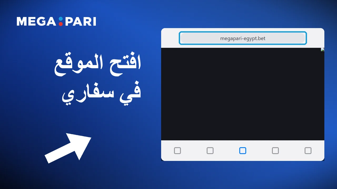 صفحة Megapari تفتح في Safari على iPhone