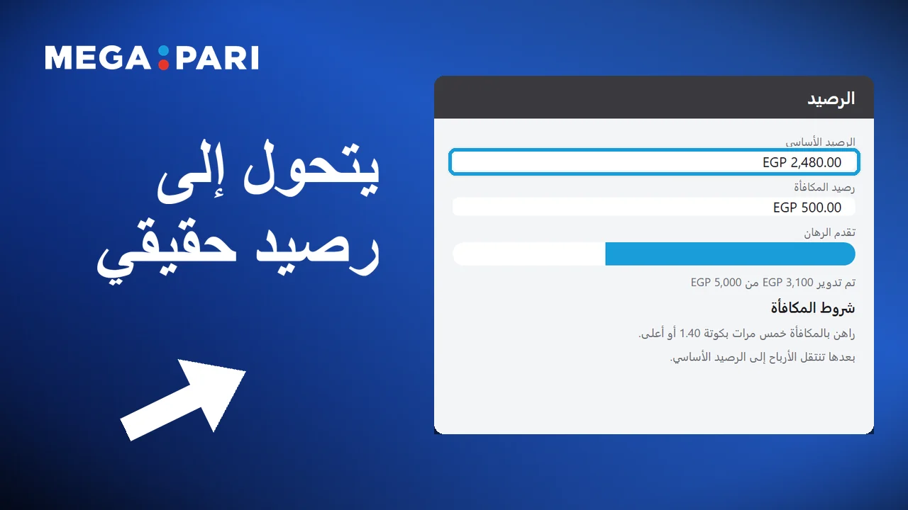 عند استيفاء شروط المكافأة تتحول إلى رصيد عادي