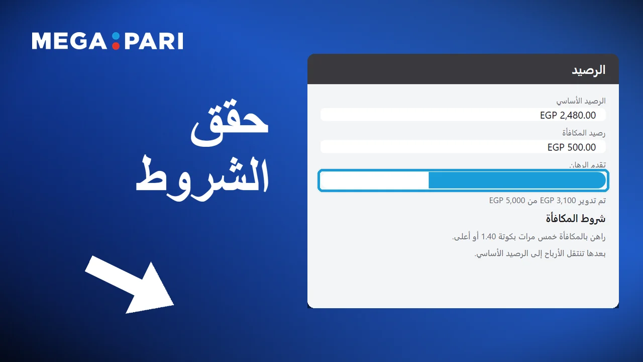 الرهان وفق شروط المكافأة ينقل الربح إلى الرصيد الأساسي