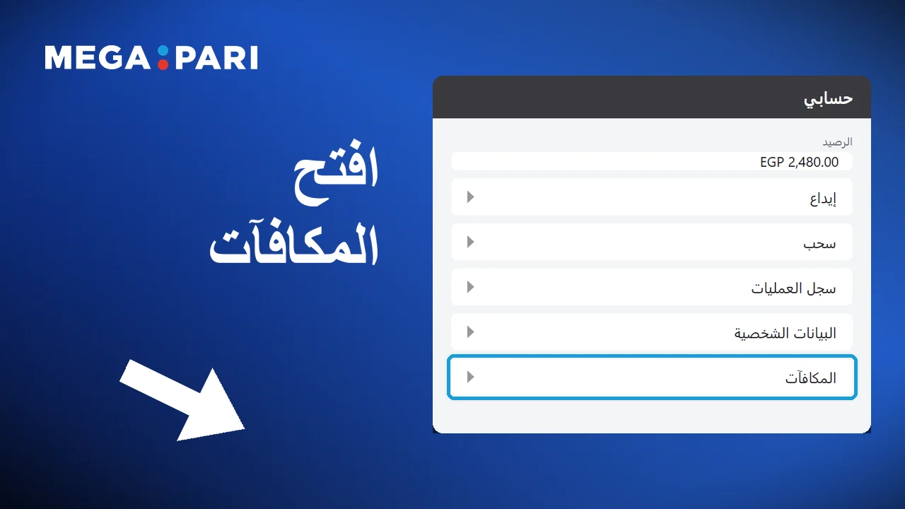 قائمة المكافآت في حساب Megapari، وفيها مكافأة الترحيب والكاش باك