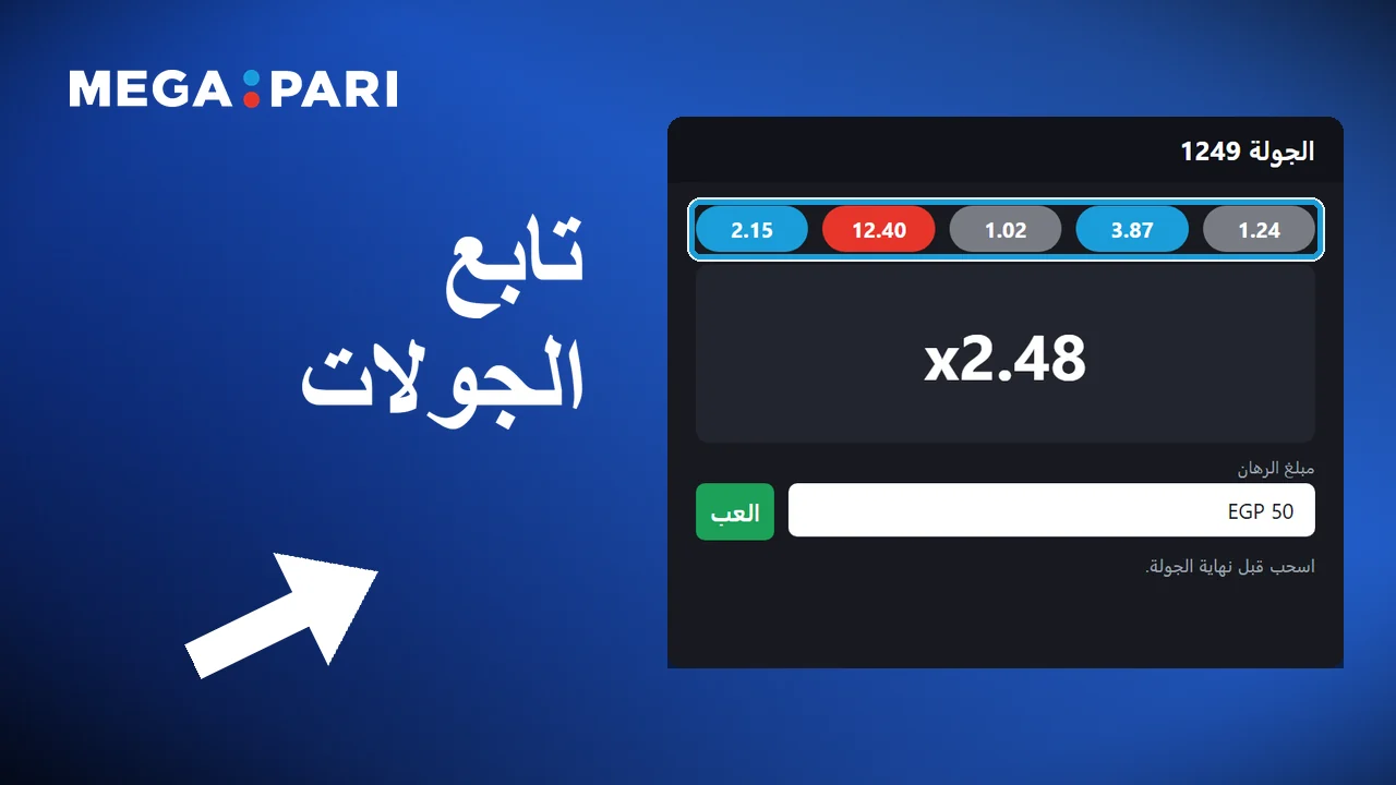 تعديل مبلغ الرهان في Megapari حسب الموقف