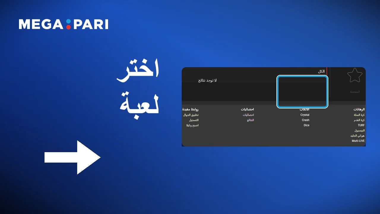 تشغيل لعبة كازينو في Megapari
