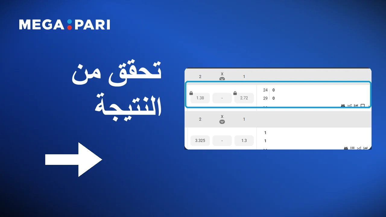 متابعة النتيجة في Megapari واختيار السوق المناسب