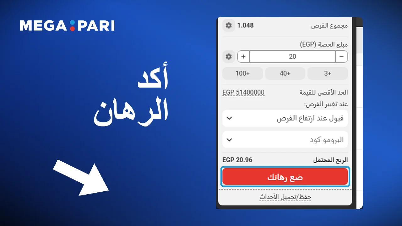 تأكيد الرهان ومتابعة المباراة ثم مراجعة النتيجة
