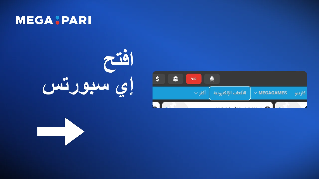 فتح قسم الرياضات الإلكترونية في تطبيق Megapari وتصفح المباريات