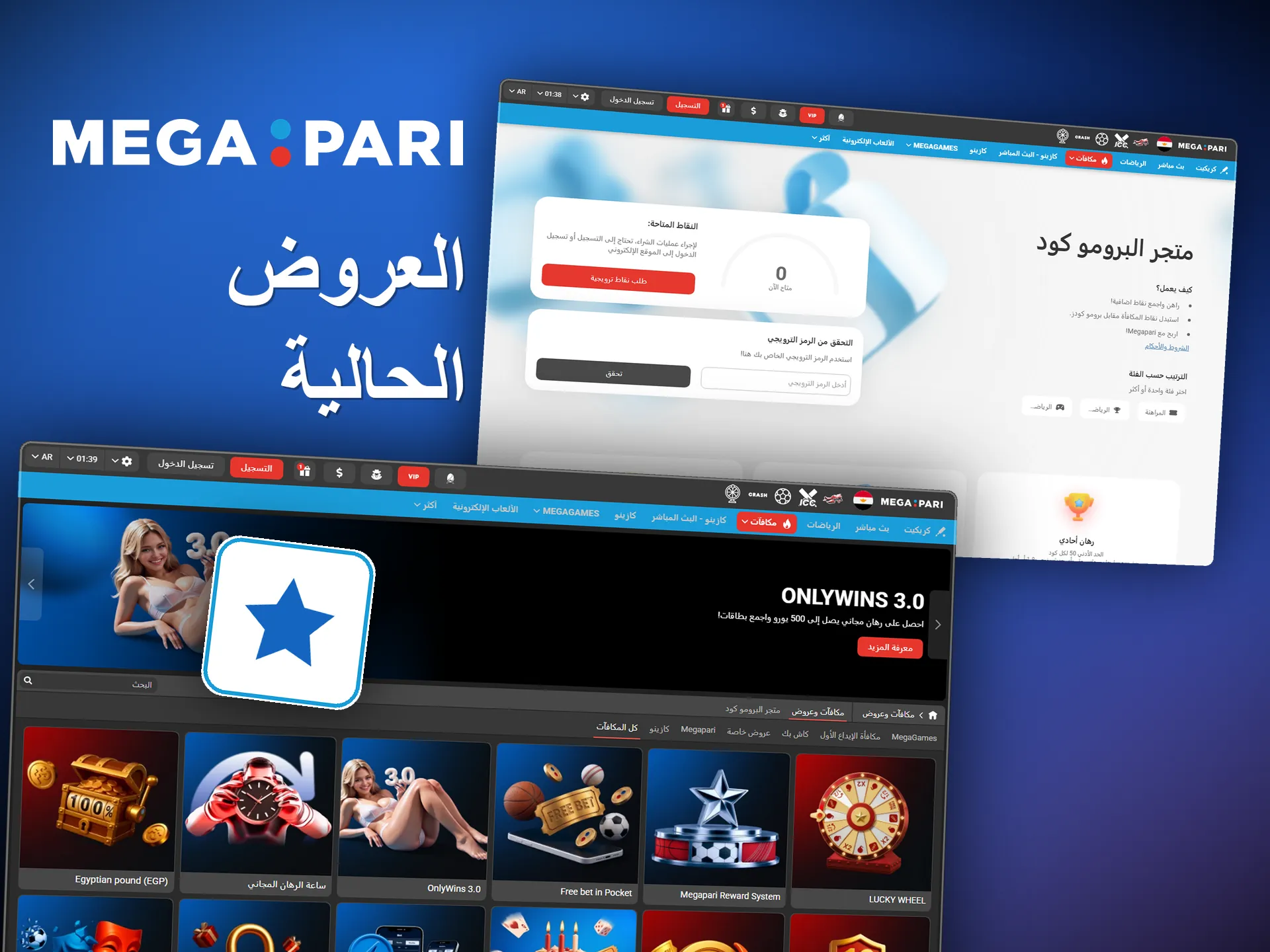 عروض Megapari، من مكافأة عيد الميلاد إلى البطولات