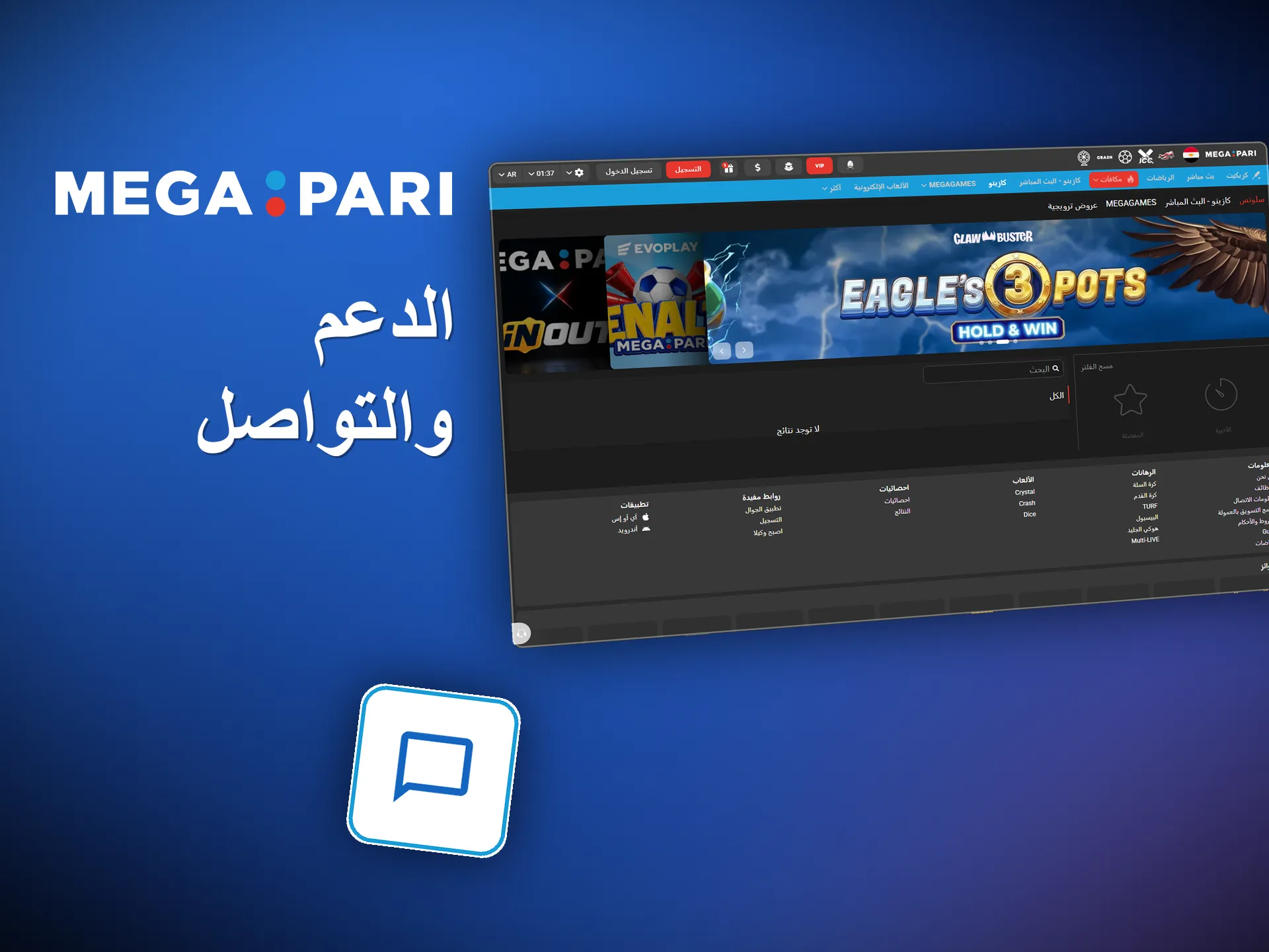 الدردشة المباشرة مع دعم Megapari