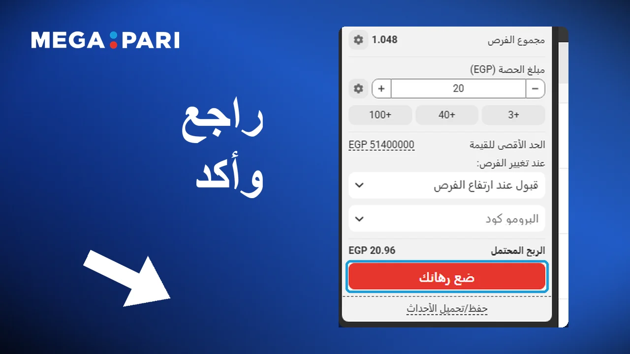 مراجعة الاختيار وتأكيد الرهان في Megapari