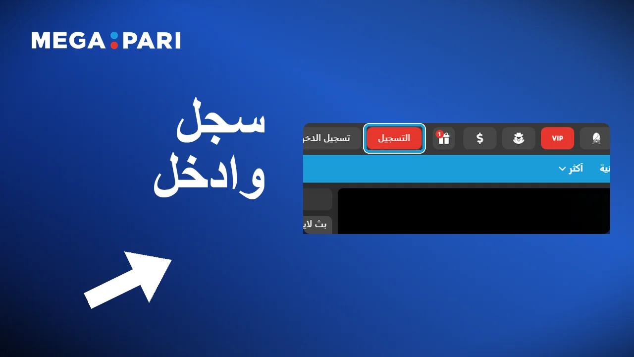 التسجيل والدخول من الزر في أعلى صفحة Megapari