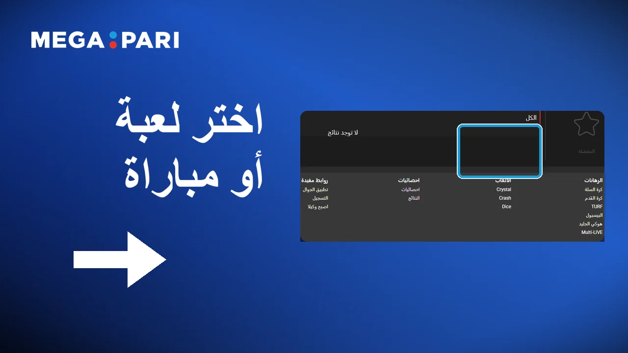 اختيار اللعبة أو المباراة في Megapari