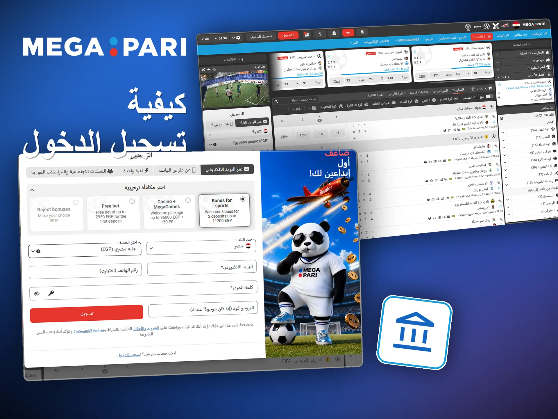البريد الإلكتروني وكلمة المرور يكفيان للبدء في Megapari