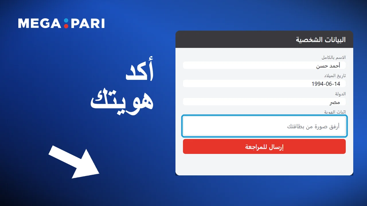 استكمال البيانات الشخصية وإنهاء التحقق