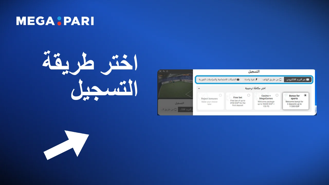 التسجيل في Megapari بالبريد الإلكتروني أو رقم الهاتف أو حساب التواصل الاجتماعي