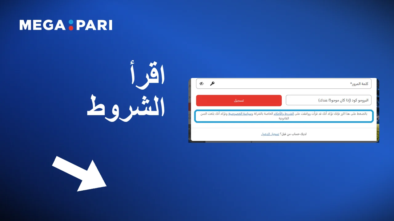 قراءة الشروط ثم وضع علامة الموافقة