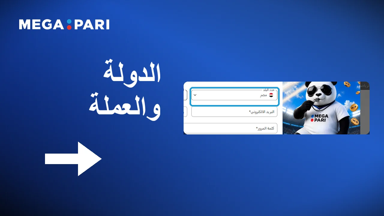 اختيار الدولة والعملة في Megapari