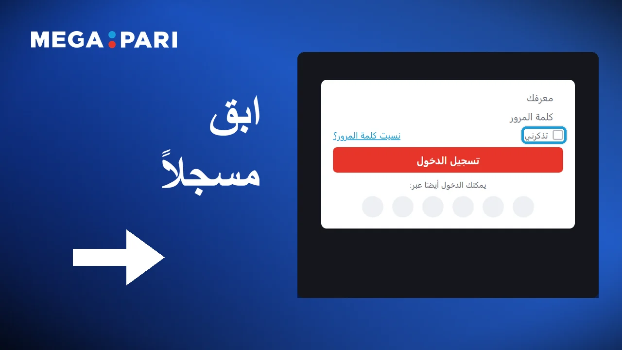 الاختيار بين دخول عادي ودخول يبقى محفوظًا