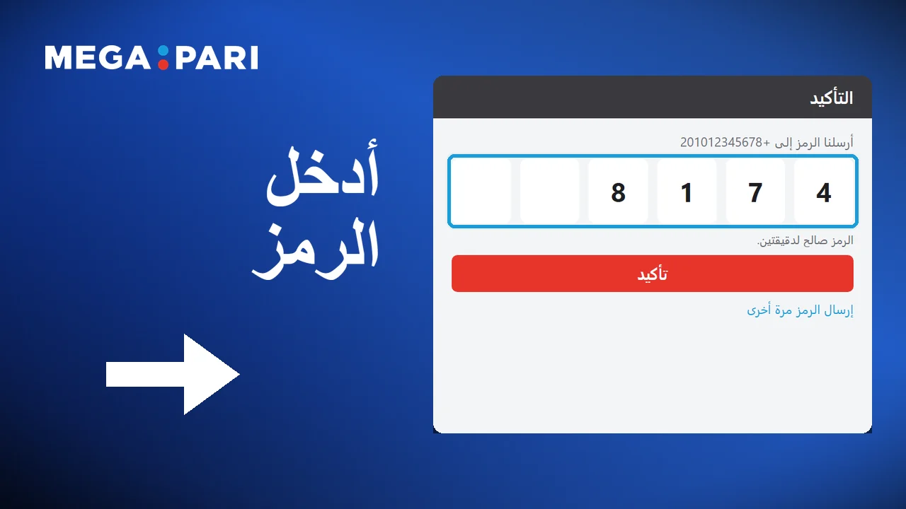 عند طلب تأكيد إضافي، إدخال الكود المُرسَل