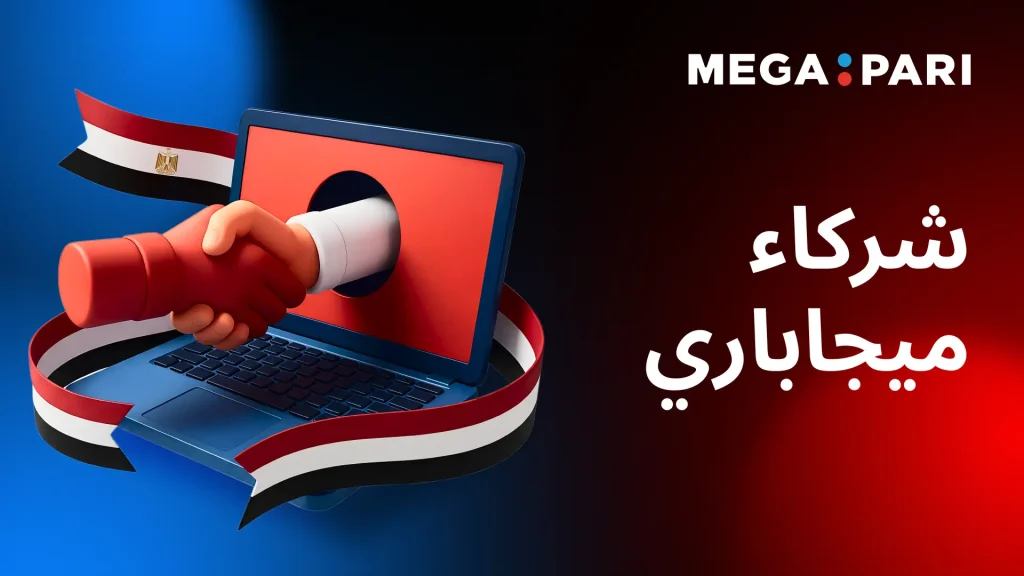 الانضمام إلى برنامج شركاء Megapari والتسويق بالعمولة مصافحة عبر جهاز كمبيوتر ترمز إلى شراكة Megapari وبرنامج الأفلييت