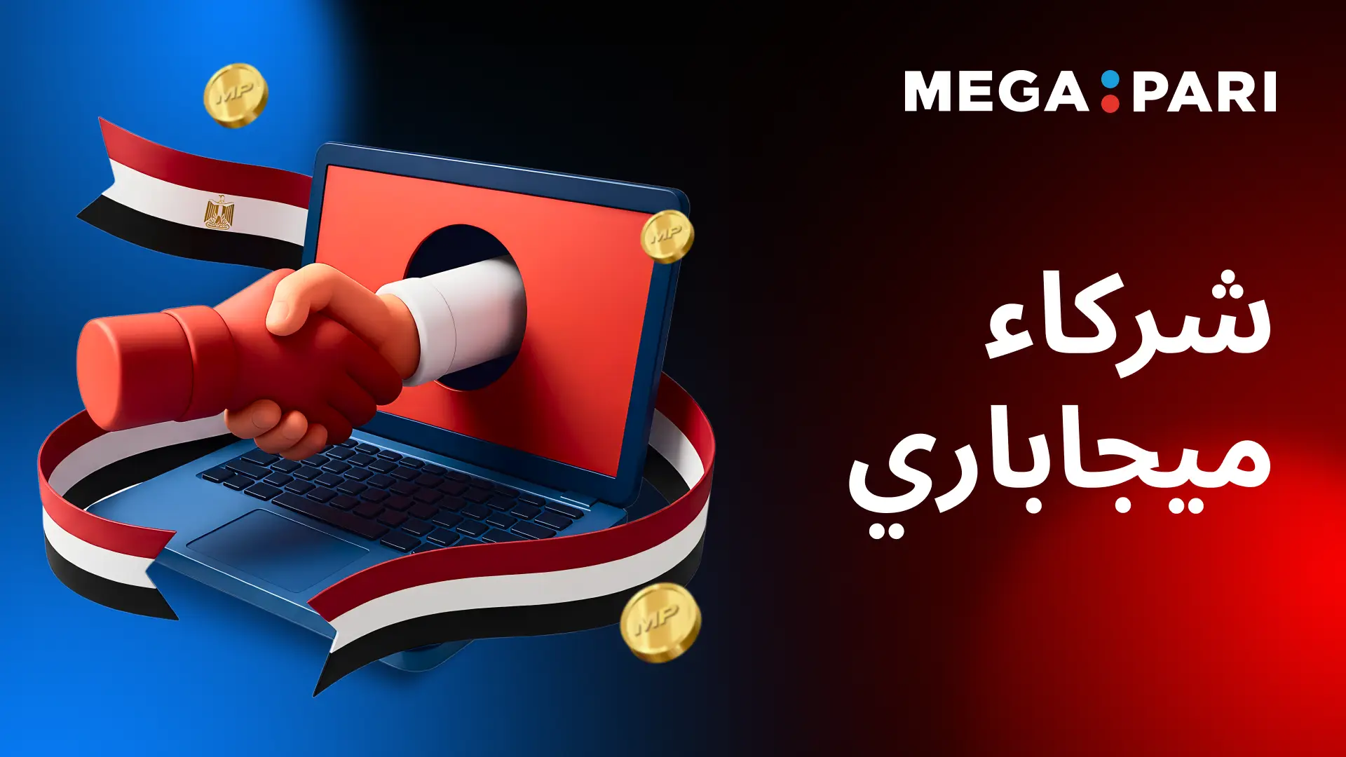 برنامج شركاء Megapari للتسويق بالعمولة في مصر مصافحة عبر جهاز كمبيوتر ترمز إلى برنامج شركاء Megapari في مصر