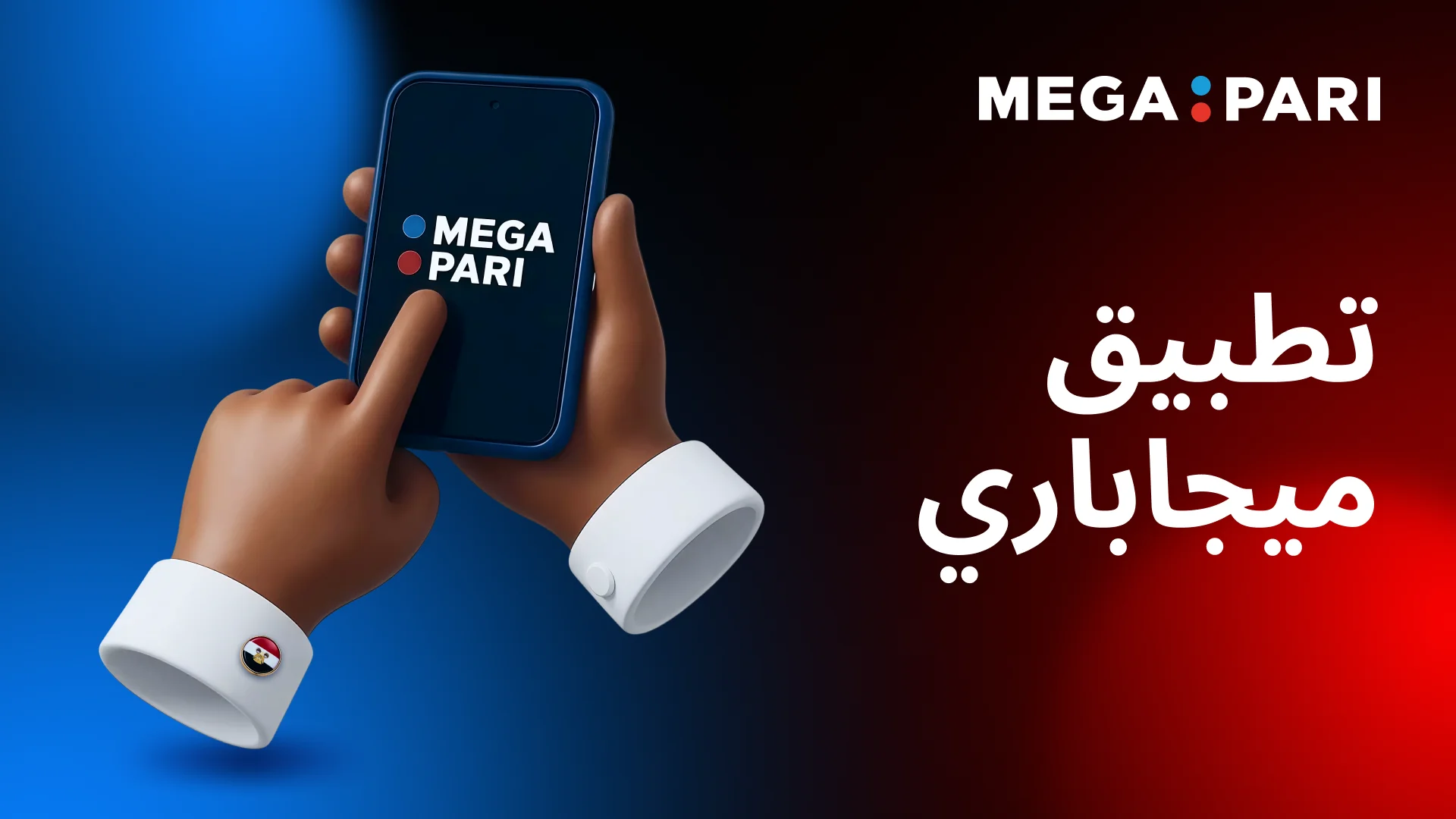 كيفية تثبيت تطبيق Megapari للمراهنات على الجوال في مصر تثبيت تطبيق Megapari على الهاتف المحمول في مصر