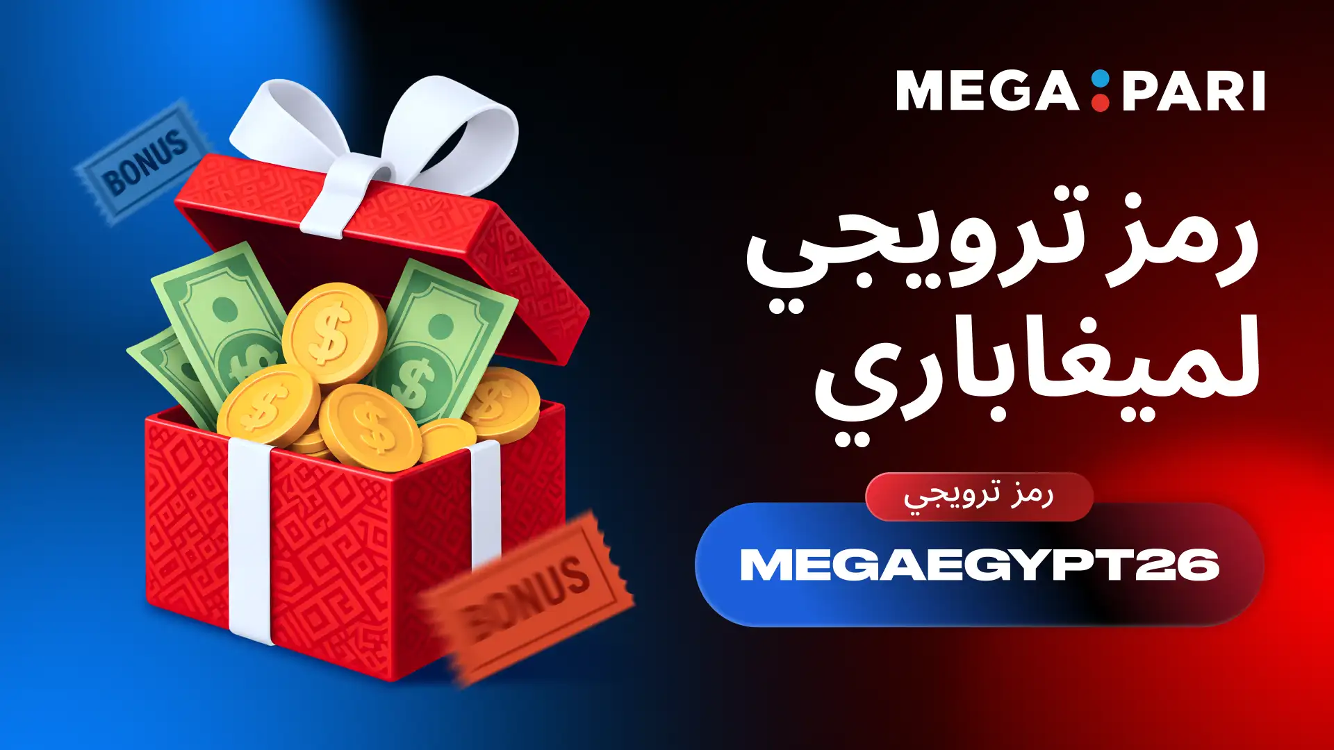 العروض الترويجية ومكافآت Megapari المتاحة للاعبين في مصر صندوق هدايا مليء بالمال والعملات يرمز إلى مكافآت Megapari في مصر