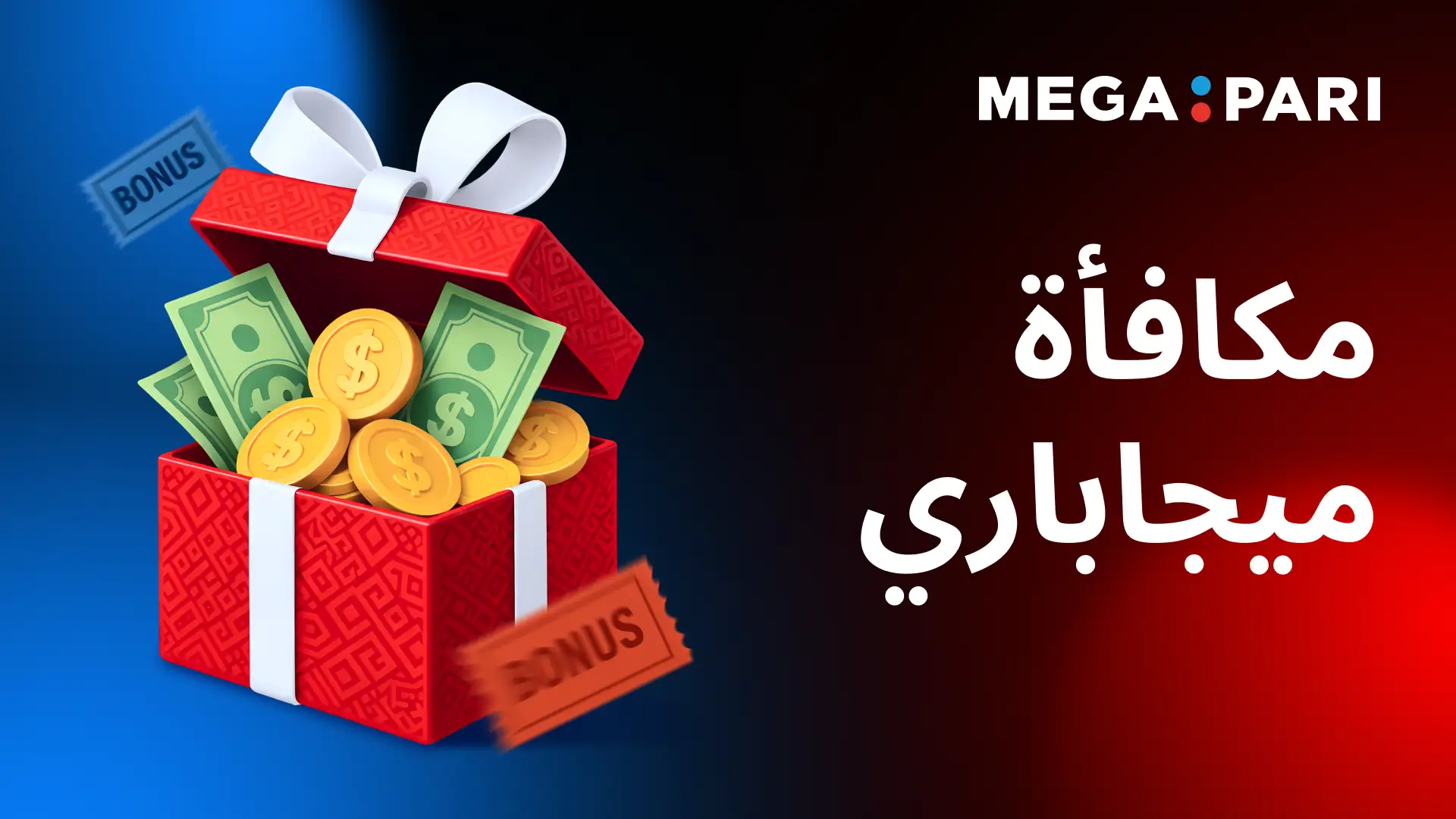 Megapari مكافأة مصر