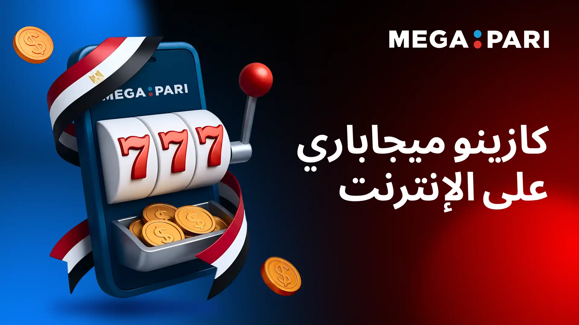 اللعب في كازينو Megapari المباشر أونلاين في مصر ماكينة سلوت على الهاتف في كازينو Megapari المباشر في مصر