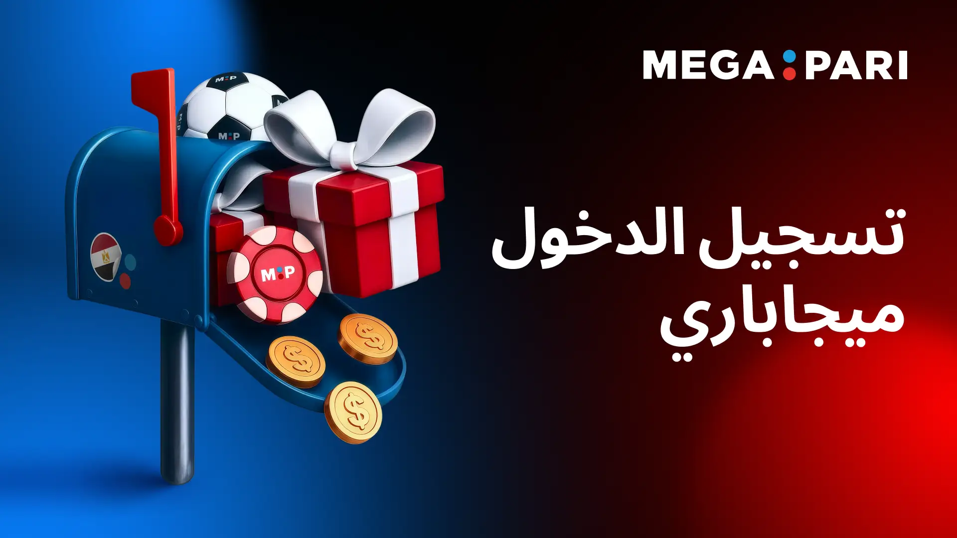 مكافآت وعروض عند تسجيل الدخول إلى Megapari في مصر صندوق هدايا وعملات يرمزان إلى مكافآت تسجيل الدخول في Megapari مصر