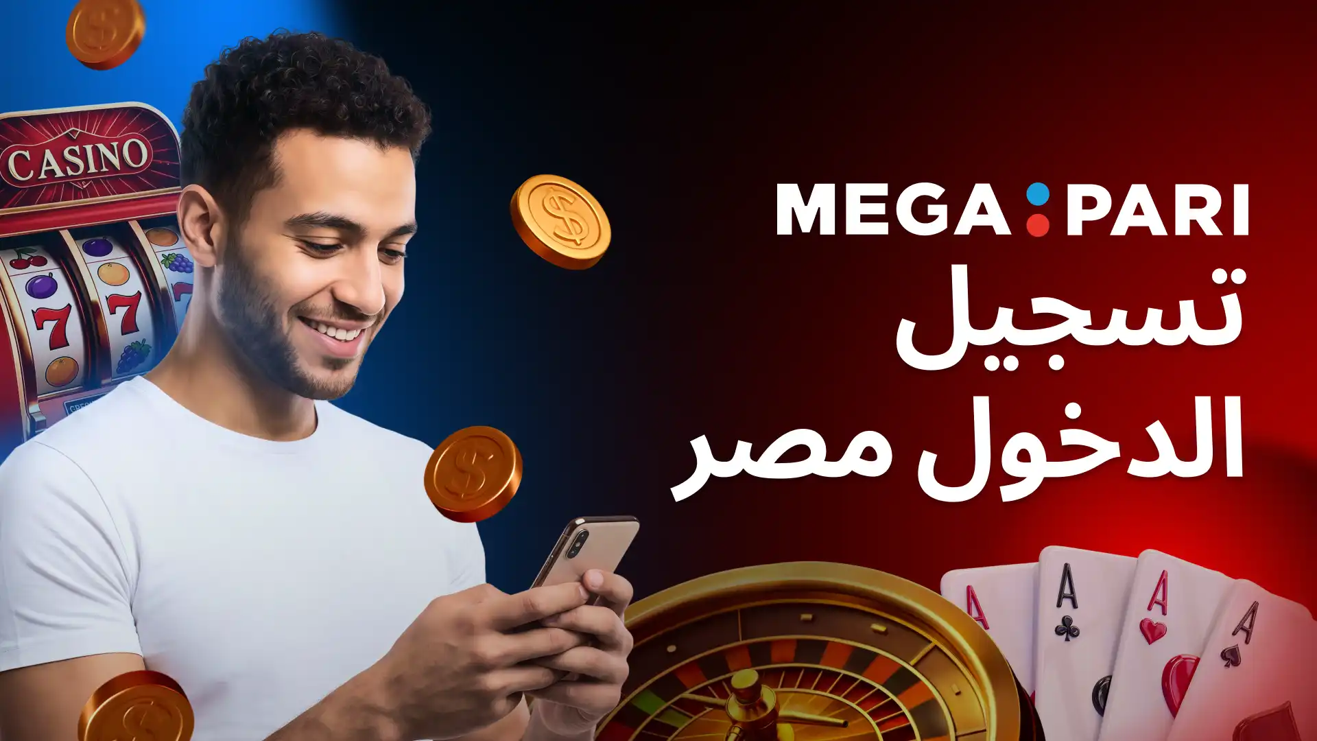 تسجيل الدخول إلى حساب Megapari للمراهنين في مصر مستخدم يتصفح Megapari على الهاتف مع عناصر كازينو في مصر