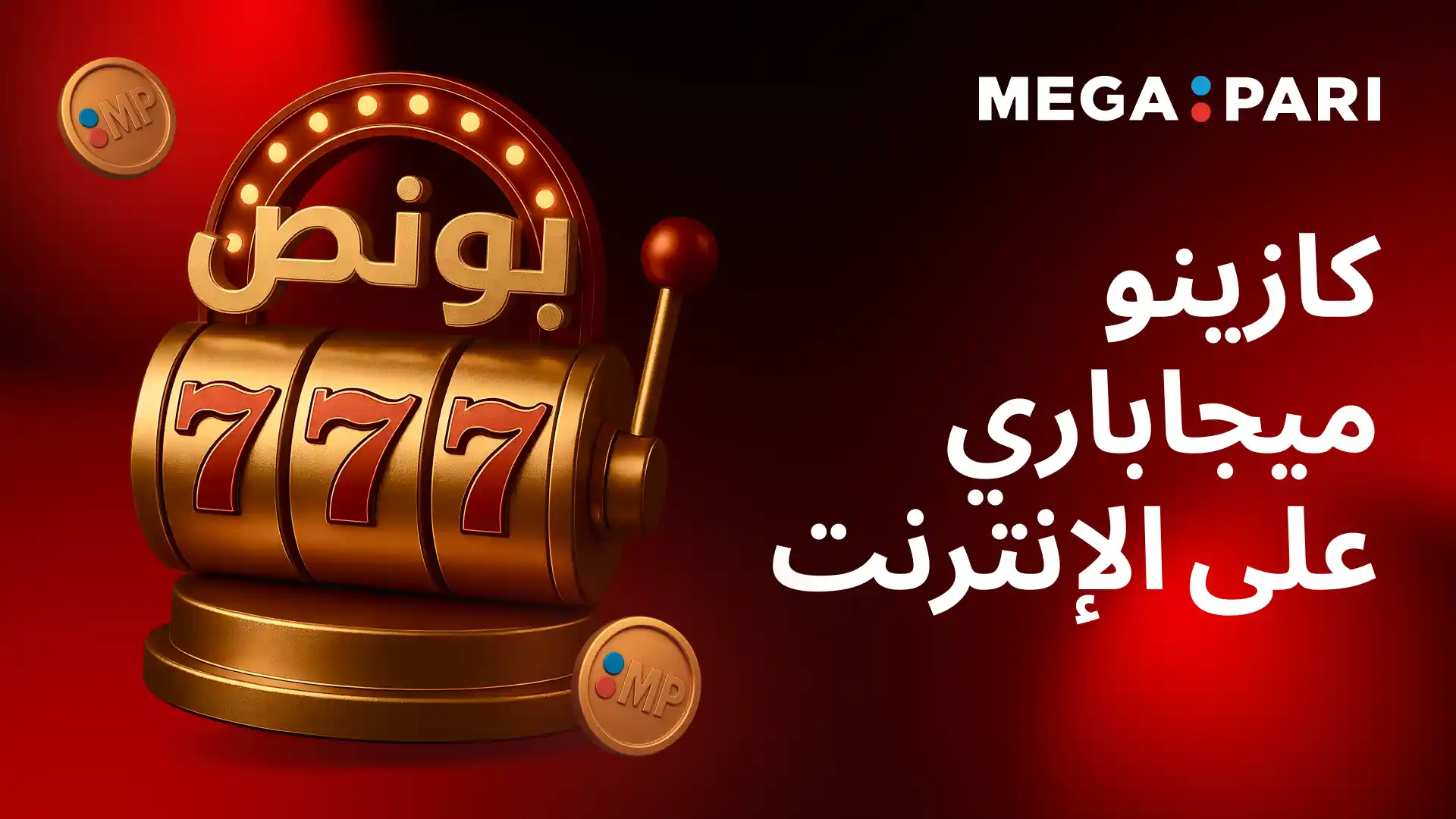 كازينو Megapari