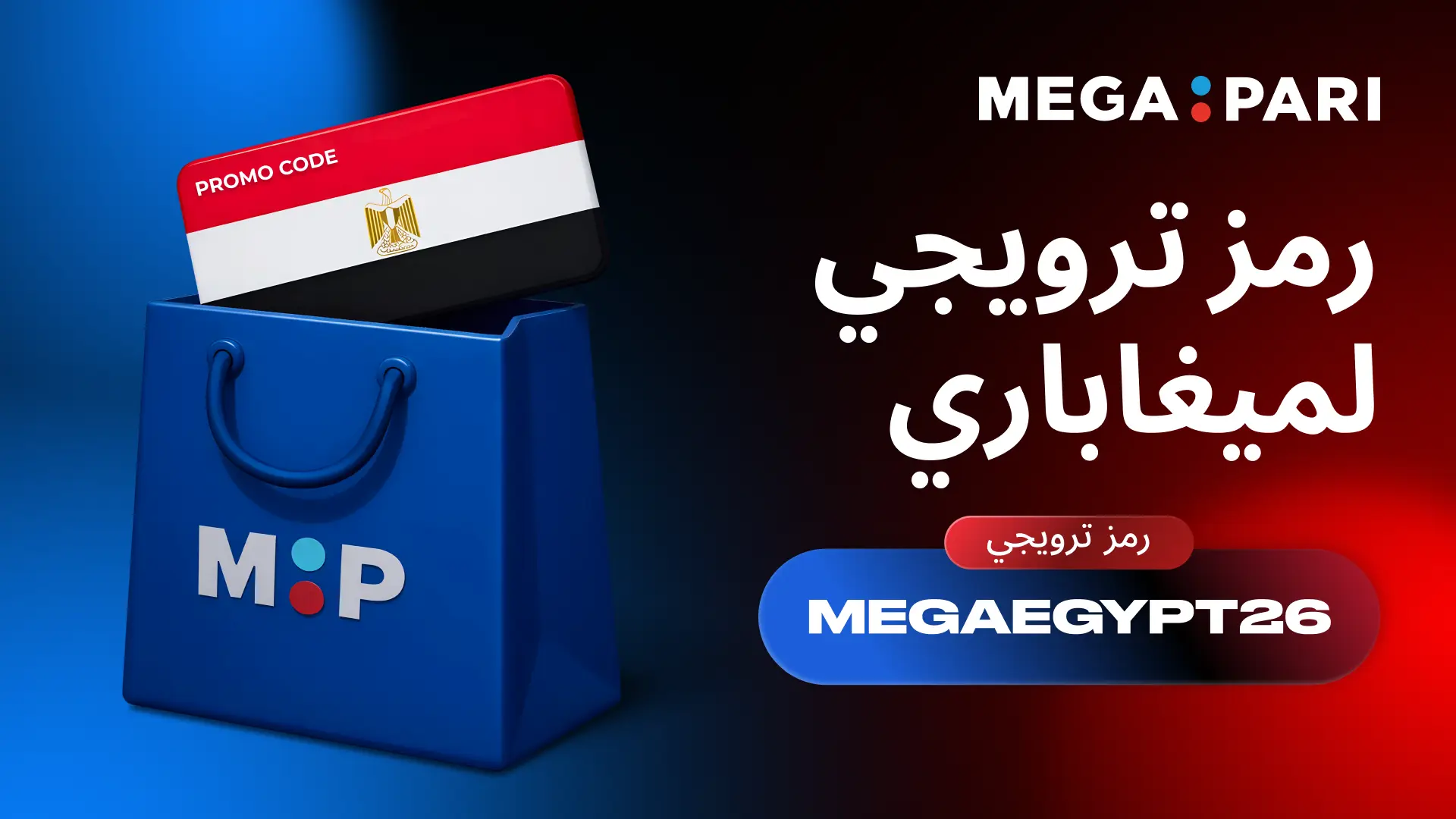 الحصول على مكافآت إضافية باستخدام رمز Megapari الترويجي في مصر بطاقة رمز ترويجي Megapari مع علم مصر داخل حقيبة تسوق