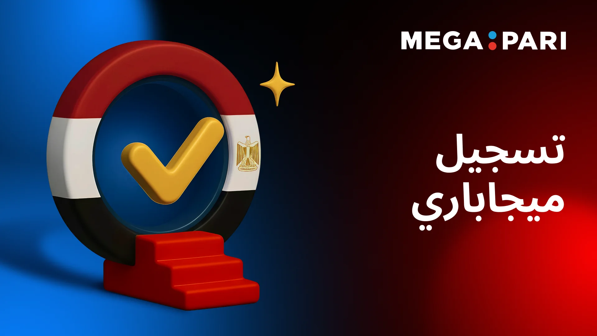 كيفية إنشاء حساب في منصة Megapari في مصر رمز علامة صح مع علم مصر يرمز إلى التسجيل في Megapari مصر